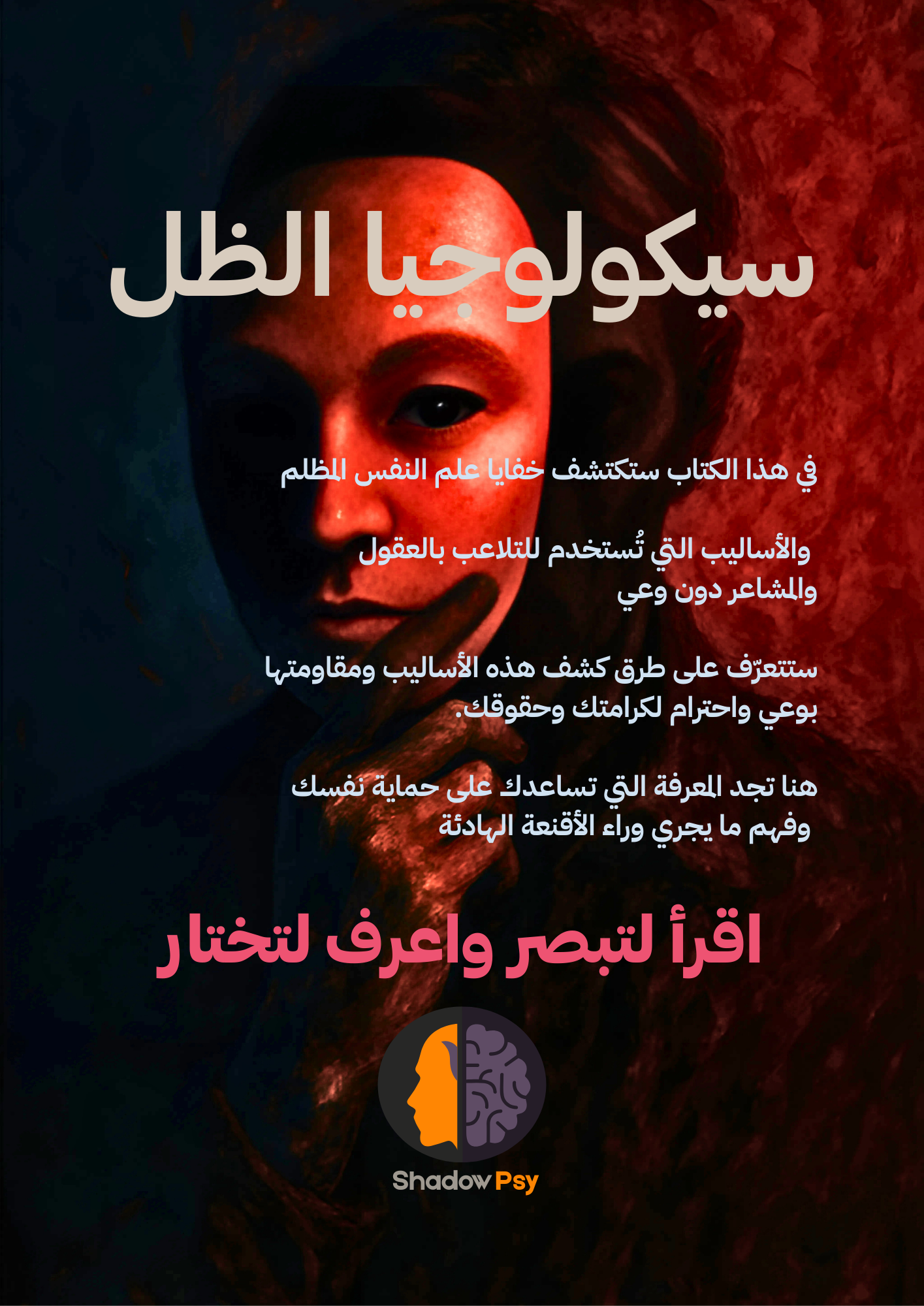 غلاف كتاب سيكولوجيا الظل الخلفي