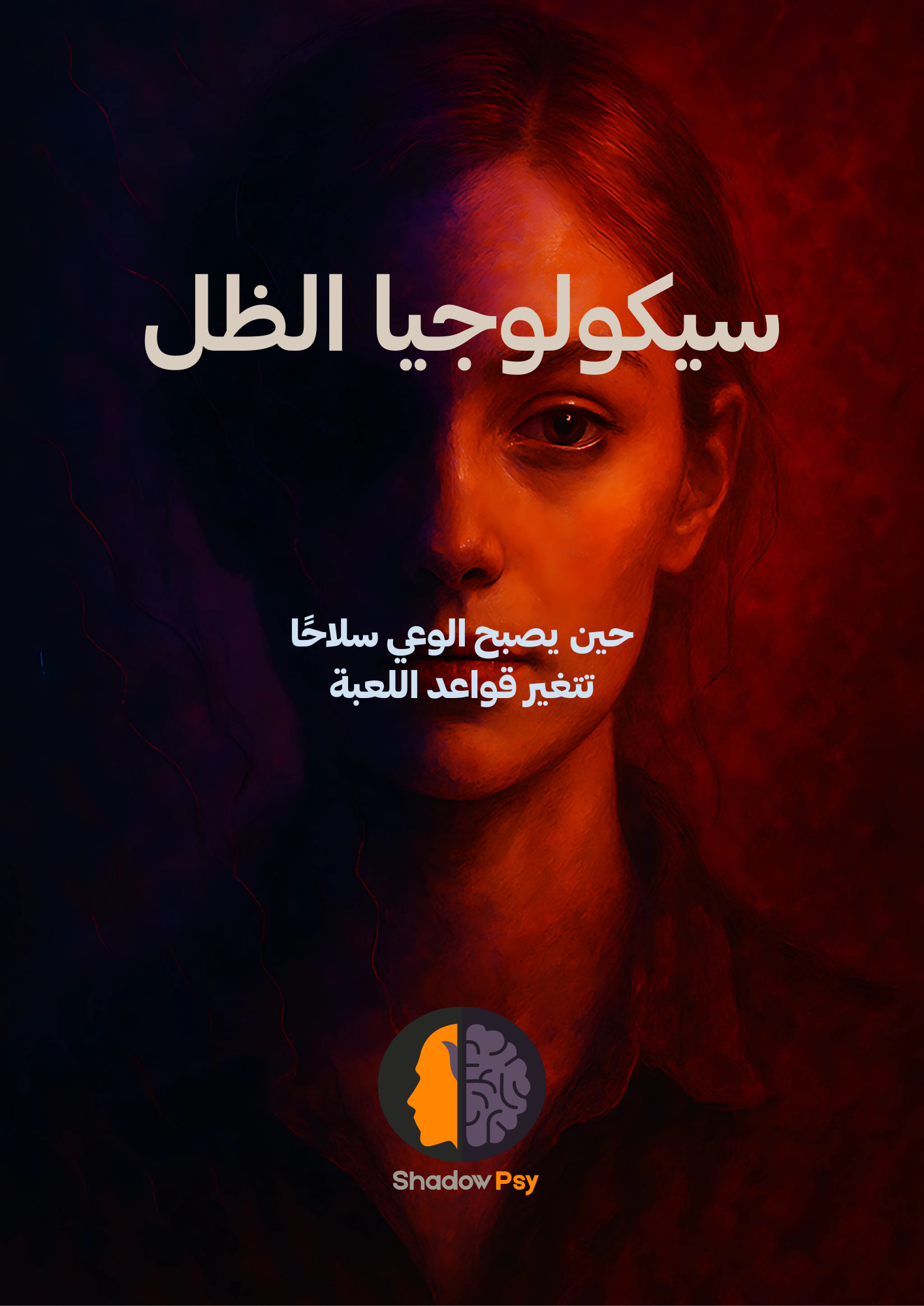 غلاف كتاب سيكولوجيا الظل الأمامي